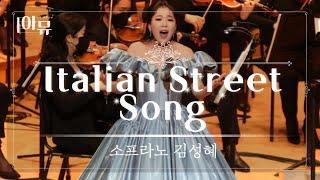 Italian Street Song | 이탈리안 스트릿송 | 소프라노 김성혜 | 콜로라투라 | 2021 극동방송 가을음악회 | 롯데콘서트홀