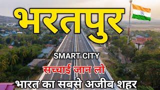 भरतपुर शहर की जानकारी। Bharatpur Rajasthan। Bharatpur City। Bharatpur tourism