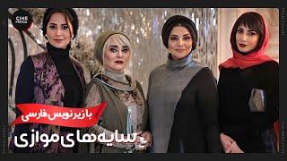  فیلم ایرانی سايه‌های موازی | زیرنویس فارسی | Film Irani Sayehaye Movazi 