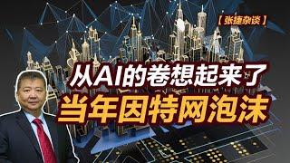 【张捷杂谈】从AI的卷想起来了当年因特网泡沫