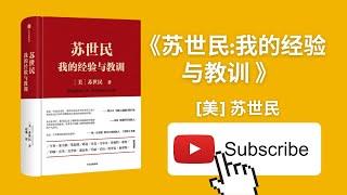 天天听书——《苏世民:我的经验与教训 苏世民 著》