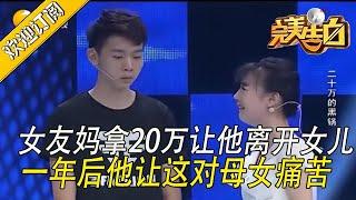 【完美告白】嫌他窮，女友媽拿20萬讓他離開女兒。壹年後，他讓這對母女痛苦