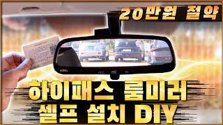 하이패스 룸미러 셀프 장착 설치방법! ( 하이패스 룸미러 DIY ) [ 차업차득 ]