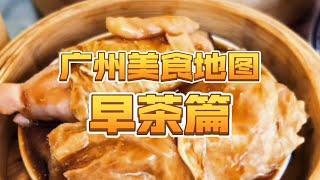 做了一个广州美食地图，这是早茶篇，10个推荐，3个避雷。