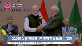 G20峰会圆满落幕  巴西当下届轮值主席国【2023.09.10 八度空间华语新闻】