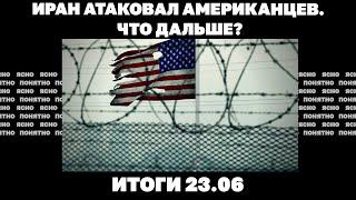 Иран атаковал США, новые удары по Киеву, подоплёка скандала с Чернышовым. Итоги 23.06