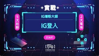 5-1. IG自動登入｜利用Selenium自動登入Instagram－【行銷搬進大程式】