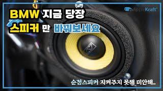 BMW 스피커 튜닝했습니다. (전용스피커 bm-100)