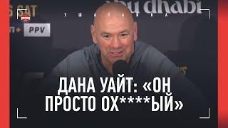 ДАНА УАЙТ после UFC 308: Чимаев или Хабиб, Шара Буллет, "Нганну обос*ался", ПЕРЕВОДЧИК УГОРАЕТ