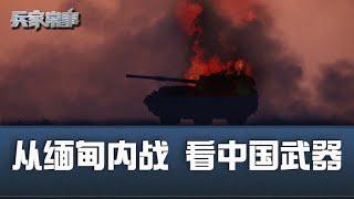 中国战车PTL-02如何​​被击毁？｜兵家常事