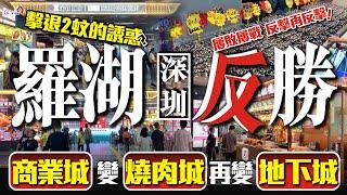 深圳羅湖反勝？ | 婁敗婁戰，反擊再反擊！「商業城」變「燒肉城」再變「地下城」擊退2蚊的誘惑？【寰宇筍盤 | 上市公司附屬機構】羅湖商業城 蓮塘口岸 大灣區置業 投資大灣區 粵港澳大灣區