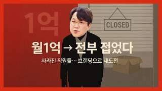 월 1억 찍고 전부 접은 이유, 새로운 한 방! 150억 매출 중달이 대표님과 함께