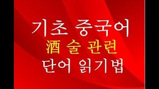 [기초중국어 ]술 관련 중국어 단어 알아보고 듣기연습