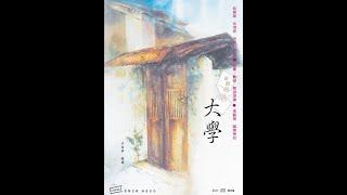 《大学之道》歌曲 《说说唱唱大学》The Way of Ultimate Wisdom （大学之道，在明明德，在亲民，在止于至善。）