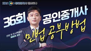 [EBS공인중개사] 36회 공인중개사 시험전망 OT｜민법 및 민사특별법｜채희대 (공인중개사)(랜드하나)