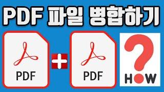 PDF 파일 합치는 방법 병합하는 방법 엄청 쉬워요 정말 1분강의