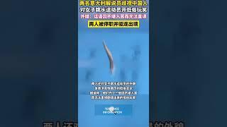 两名意大利解说员歧视中国人对女子跳水运动员开低俗玩笑外媒：话语因不堪入耳而无法直译两人被停职井驱逐出境