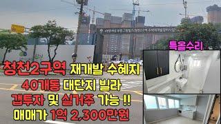 [223-125][인천급매물][부평빌라매매] 산곡역7호선 청천동 재개발 청천2구역 바로 옆!! 40개동의 대단지 특올수리 투룸 빌라 매매 갭투자 및 실입주 즉시입주 가능!!