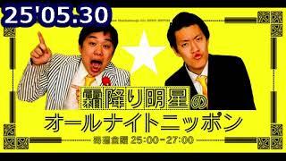 25'05.30「霜降り明星のオールナイトニッポン」