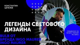 Легенды светового дизайна | Bulb от Ingo Maurer