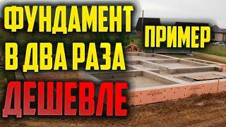 Фундамент в 2 раза дешевле #Фундамент #Монолит #Бетон