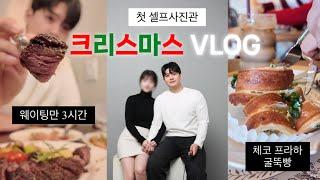 [VLOG] 1000일 기념 수원에서 보내는 크리스마스 | 수원 맛집 투어(호뜨프라하, 노르디스케, 태리주택, 브라더 매운갈비찜)