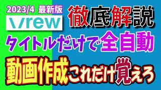 【徹底解説】最新Vrew　動画編集初心者さん必見　これだけ覚えたら動画制作は10分で出来る！～保存版～