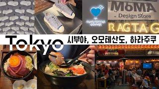 도쿄 자유여행  DAY1 | 패션의 성지 'Tokyo' 쇼핑 |나리타에서 시부야 가는 법