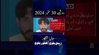 Balochi News Headline30 September 2024  With Zainul Baloch And Kahoor Baloch Night