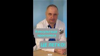 Підготовка до консультації у проктолога. Доказовий Хірург - ПРОКТОЛОГ - Батина Володимир Петрович