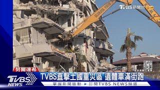 TVBS直擊土國重災區 遺體車滿街跑 ｜TVBS新聞@TVBSNEWS01