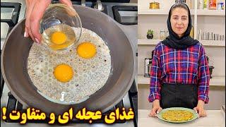 غذای ساده و سریع | آموزش آشپزی ایرانی