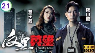 TVB警匪劇 | 反黑英雄 21/25 | 張頴康(國威)、珊珊夫妻陷入冷戰 | 陳山聰 | 張振朗 | 袁偉豪 | 張頴康 | 粵語中字 | 2024