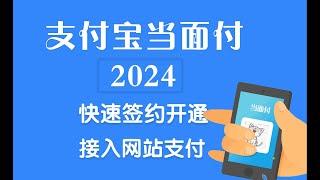 当面付申请|快速签约开通|个人小微|个体户|支付接口|对接易支付|秘钥配置|发卡网|网站收款|支付宝原生|远程收款|D0到账支付宝余额|风控校检强开|媒介风险|轮训|轮询|支付系统|三方系统|码支付|