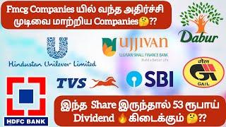 Fmcg  யில் வந்த அதிர்ச்சி முடிவை மாற்றிய Companies இந்த  Share இருந்தால் 53 ரூபாய் Dividend !!