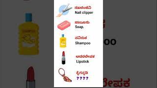 Daily Use Words |Learn Spoken English With Kannada | English Kannada