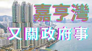 【睇樓初哥第三十九集】嘉亨灣 // 點解比隔離嘅樓高咁多嘅？ // 又關政府事 // 又同紅磡紅灣半島、海濱南岸有關 // 唔關李嘉欣許晉亨事…