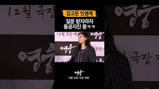 [영웅] 김고은을 당황 시킨 질문ㅋㅋㅋㅋ