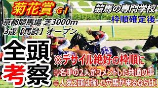 【菊花賞2024】全頭考察 名手の2人がコメントした共通の内容