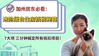 加州房东必看：进阶版自住房抵税全攻略!! 7大项，帮你三分钟搞定！报税小知识：2023年省税秘籍！