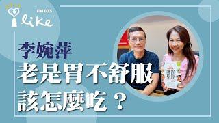 【老是胃不舒服該怎麼吃】專訪 李婉萍營養師｜媒事來哈啦 2024.11.20