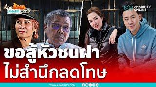 "ทนายอาคม" ลั่น! "ทนายตั้ม" ไม่รู้สำนึก ยันจะสู้หัวชนฝา | เรื่องร้อนอมรินทร์