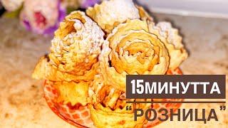 Розница. Қытырлақ. Қазақша рецепт