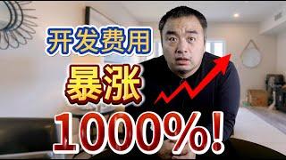 惊人！14年来，开发费用竟然暴涨了1000%！#多伦多地产 #多伦多房价 #多伦多买房