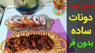 دستور تهیه دونات خانگی؛ سریع و ساده بدون فر | بانوی با سلیقه