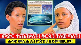 ️ሐሳዊ መሲህ እና ኢትዮጵያ ️ ወጣት ብንያም ግርማ ከሰብለ ወንጌል ጋር