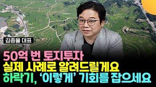 50억 번 토지투자, 실제 사례로 알려드릴게요. 부동산 하락기 '이렇게' 기회를 잡으세요 (김종율 대표, 옥탑방 보보스 / 3부)