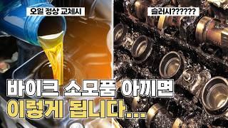 엔진오일, 타이어는 얼마마다 교체해야 될까? 바이크 소모품 교체주기와 관리하는 법 // 바린이를 위한 오토바이 가이드