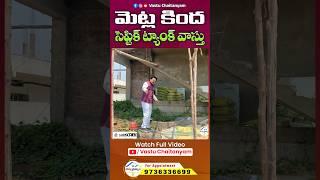 మెట్ల కింద సెప్టిక్ ట్యాంక్ వాస్తు | Vastu Chaitanyam #trending #shortsfeed #vastutipsforhome