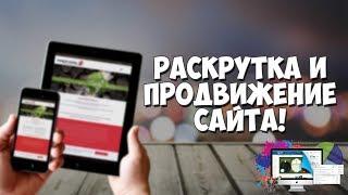 Оптимизация и раскрутка сайта на реальном примере!